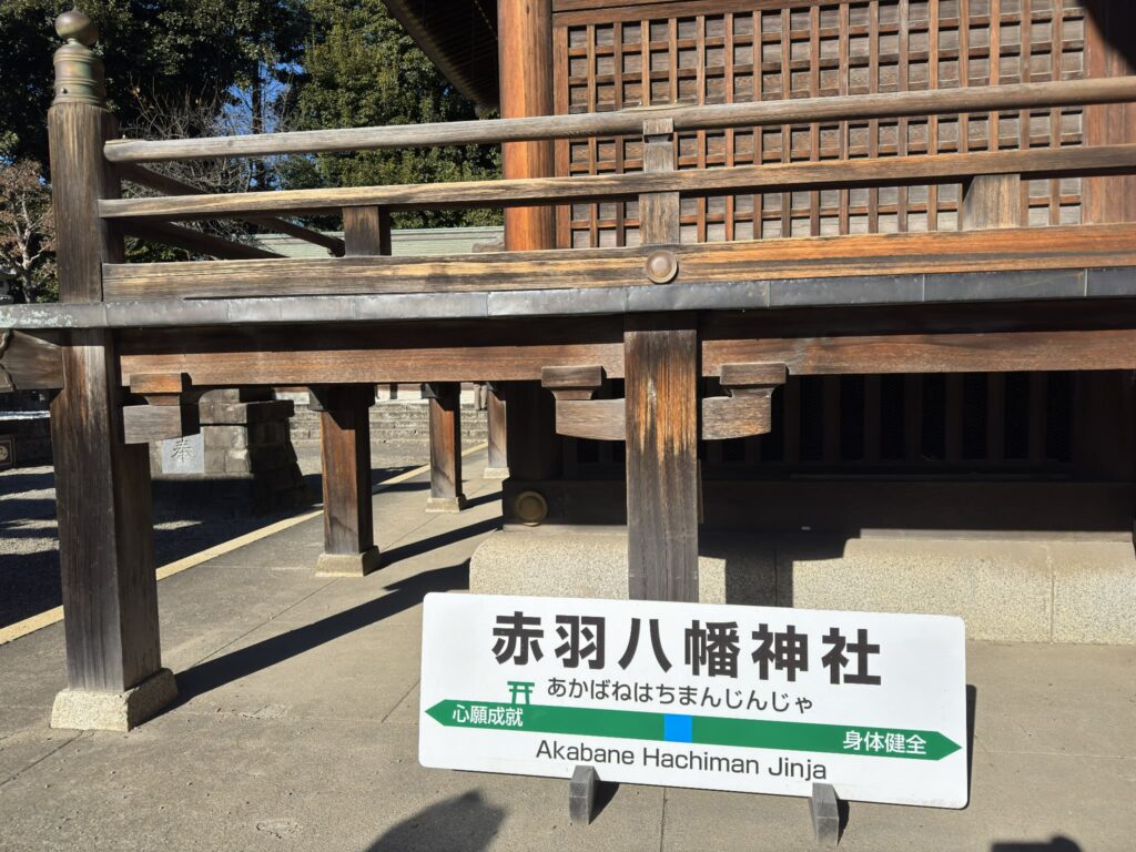 令和８年、新年参拝は赤羽八幡神社