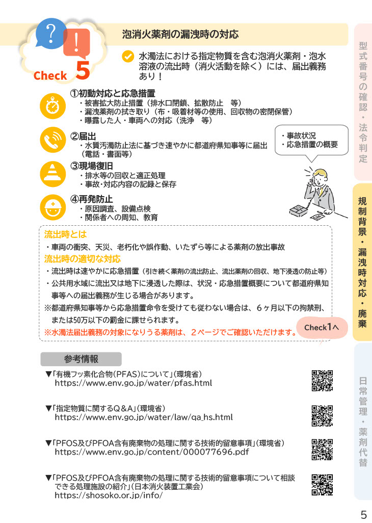 PFOS・PFOAを含有する泡消火薬剤等の取扱い・処理について