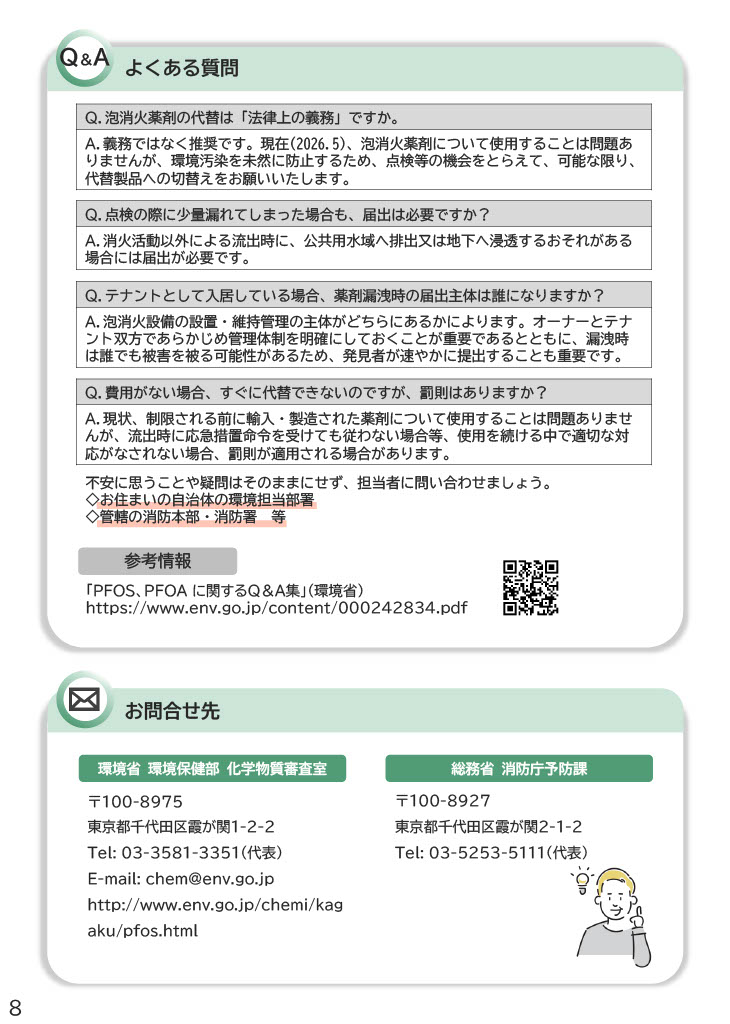 PFOS・PFOAを含有する泡消火薬剤等の取扱い・処理について