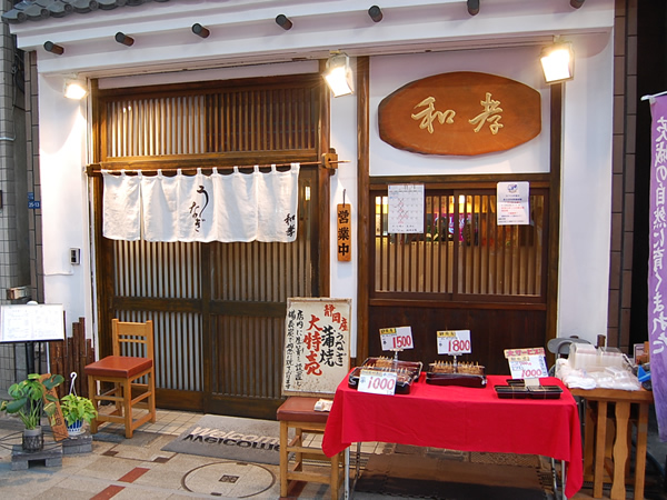 十条銀座商店街鰻料理「和孝」で慰労会