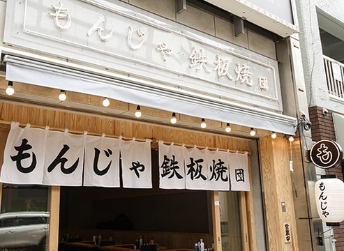 赤羽駅前もんじゃ焼き！
